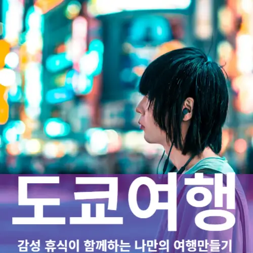 도쿄여행ㅣ일본 도쿄의 숨겨진 매력발견