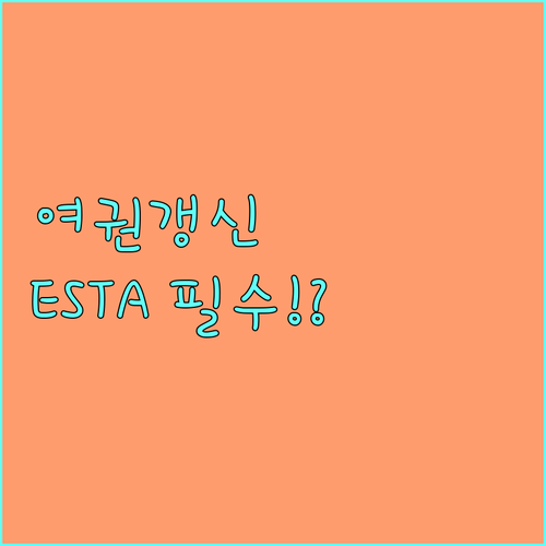 새 여권 발급 시 ESTA 재신청 의..