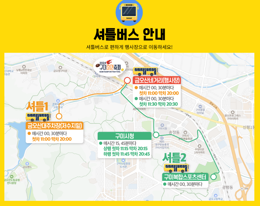 2024구미라면축제_셔틀버스