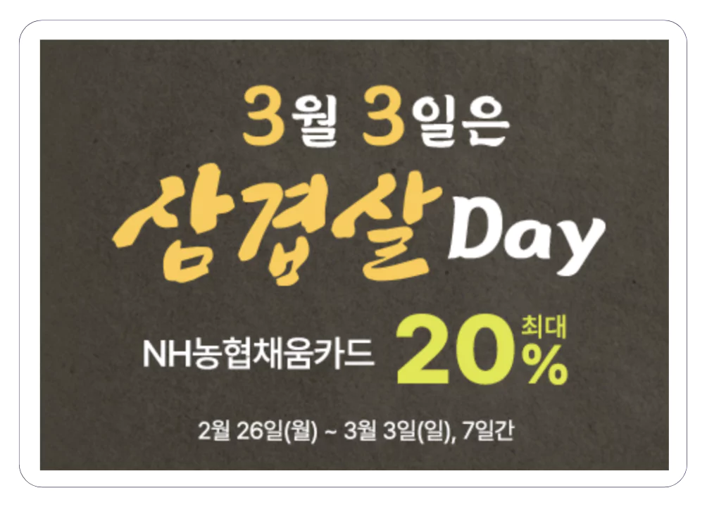 삼겹살데이