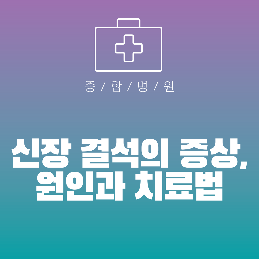 신장 결석의 증상, 원인과 치료법