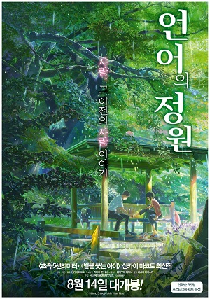 영화 언어의 정원 포스터