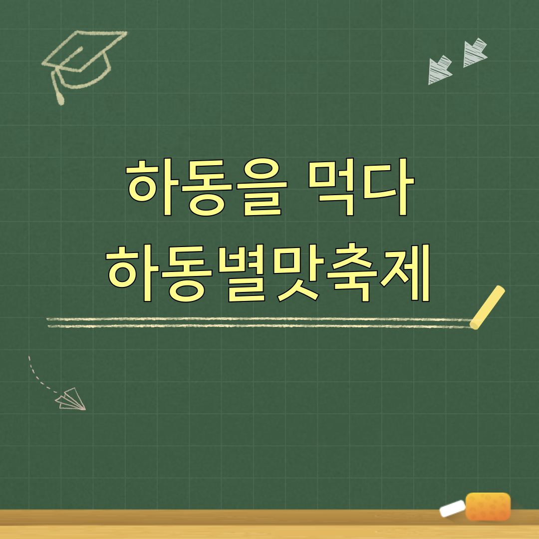 하동을먹다_하동별맛축제