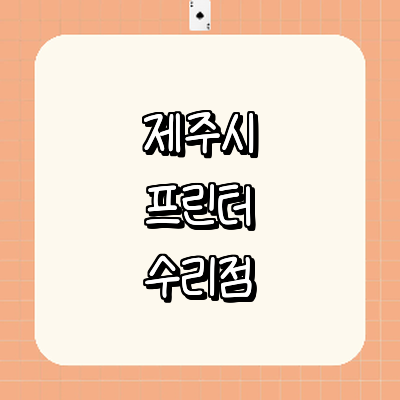 제주 제주시 프린터 수리