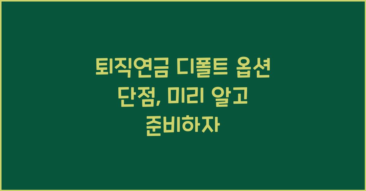 퇴직연금 디폴트 옵션 단점
