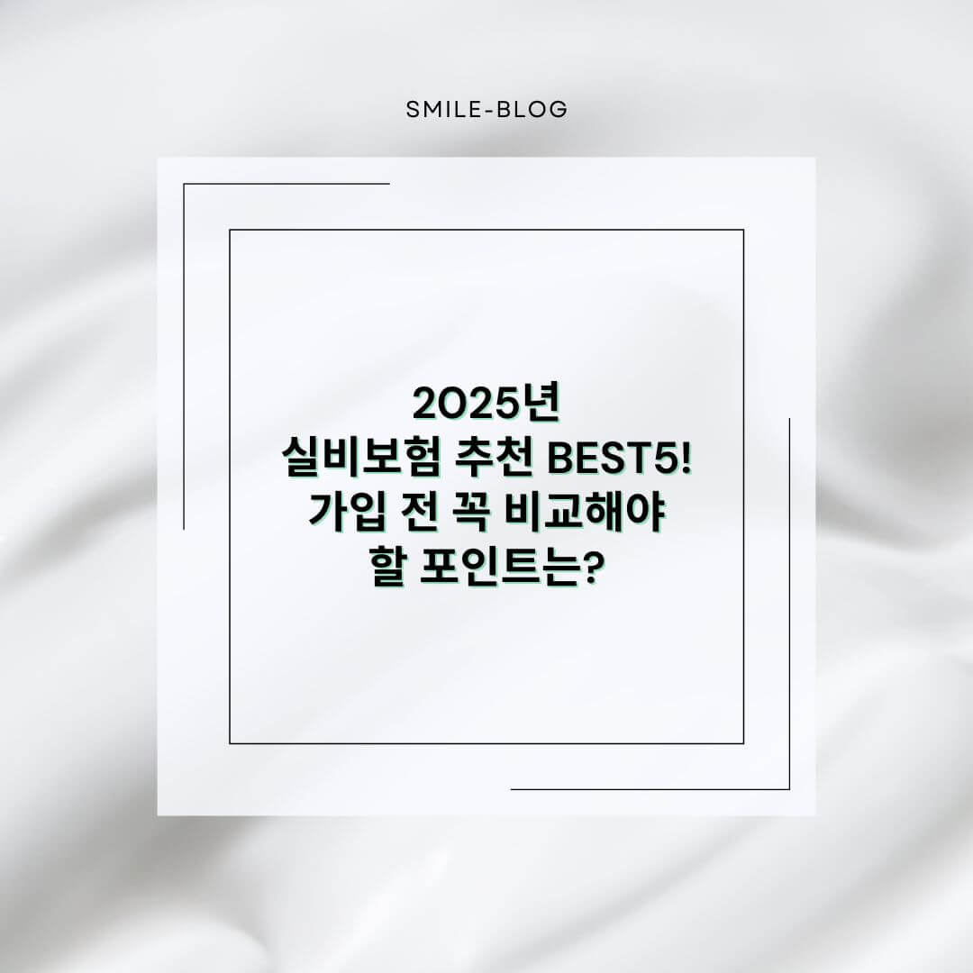 실비보험 추천 BEST5 (2025년)! 가입 전 꼭 비교해야 할 포인트는?