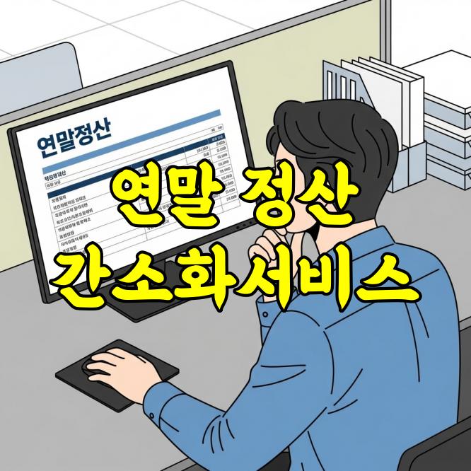 연말정산 간소화서비스 완벽 정리