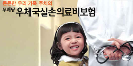 우체국 실손의료비