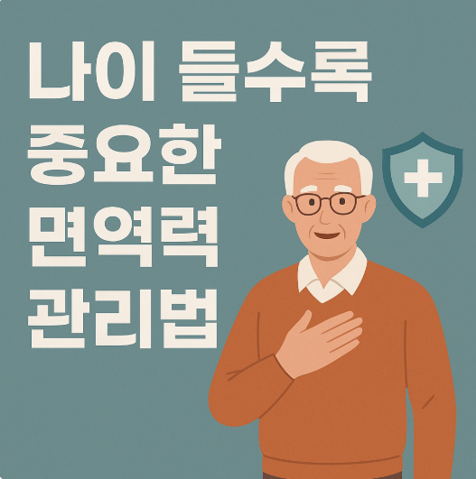 나이 들수록 중요한 면역력 관리법