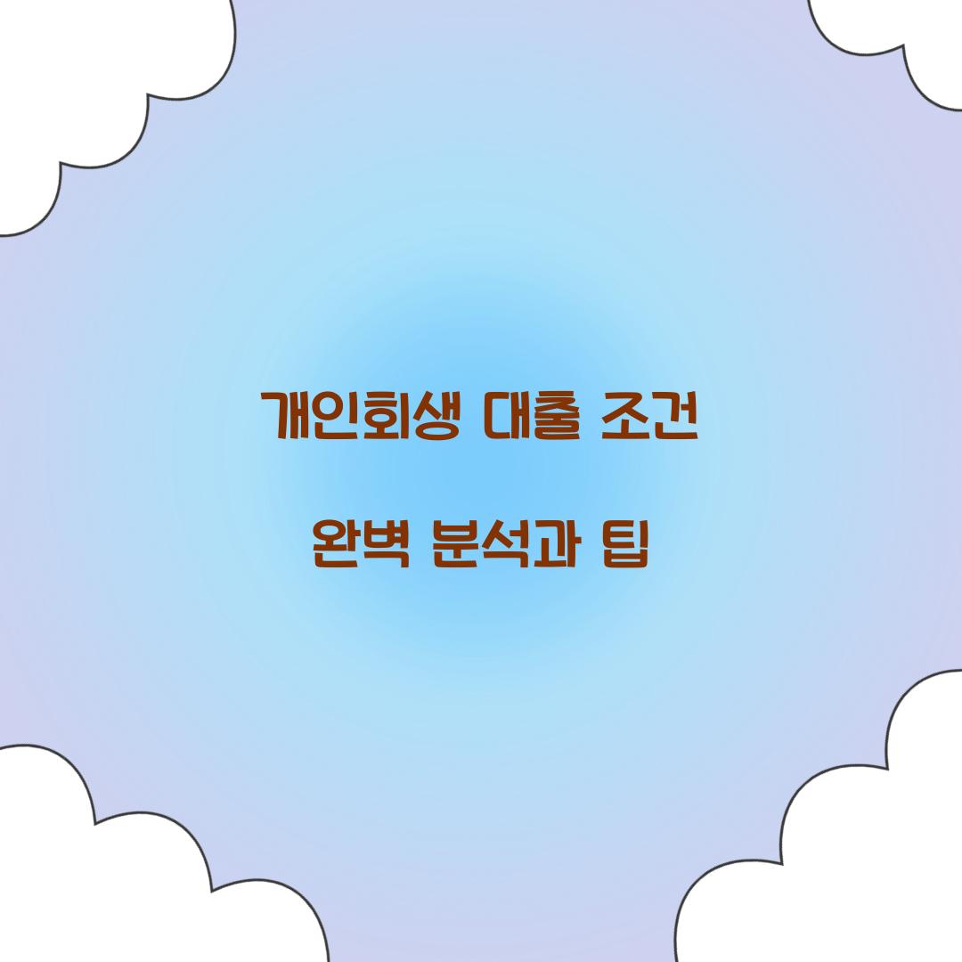 개인회생 대출 조건