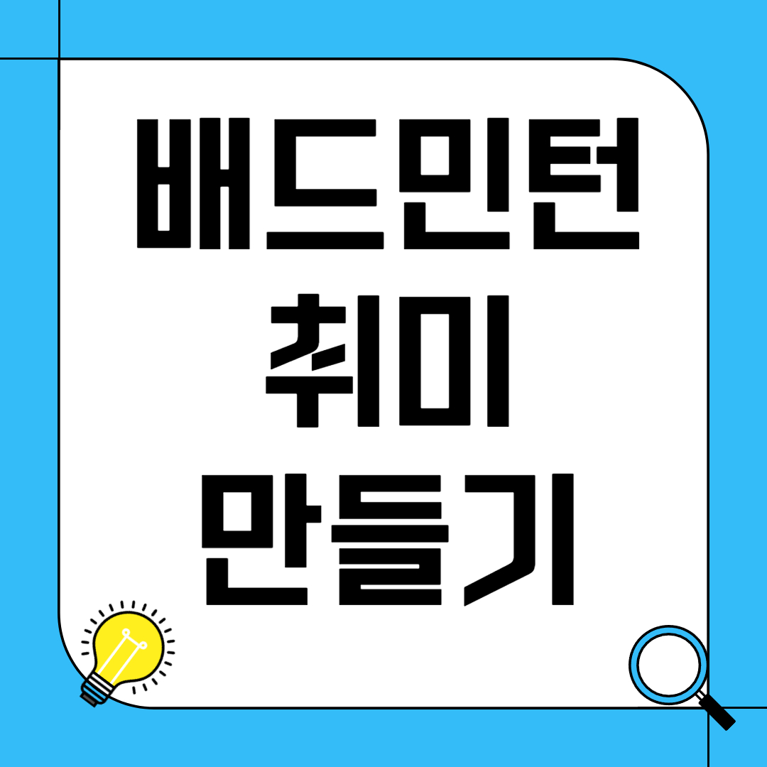 배드민턴 취미 만들기