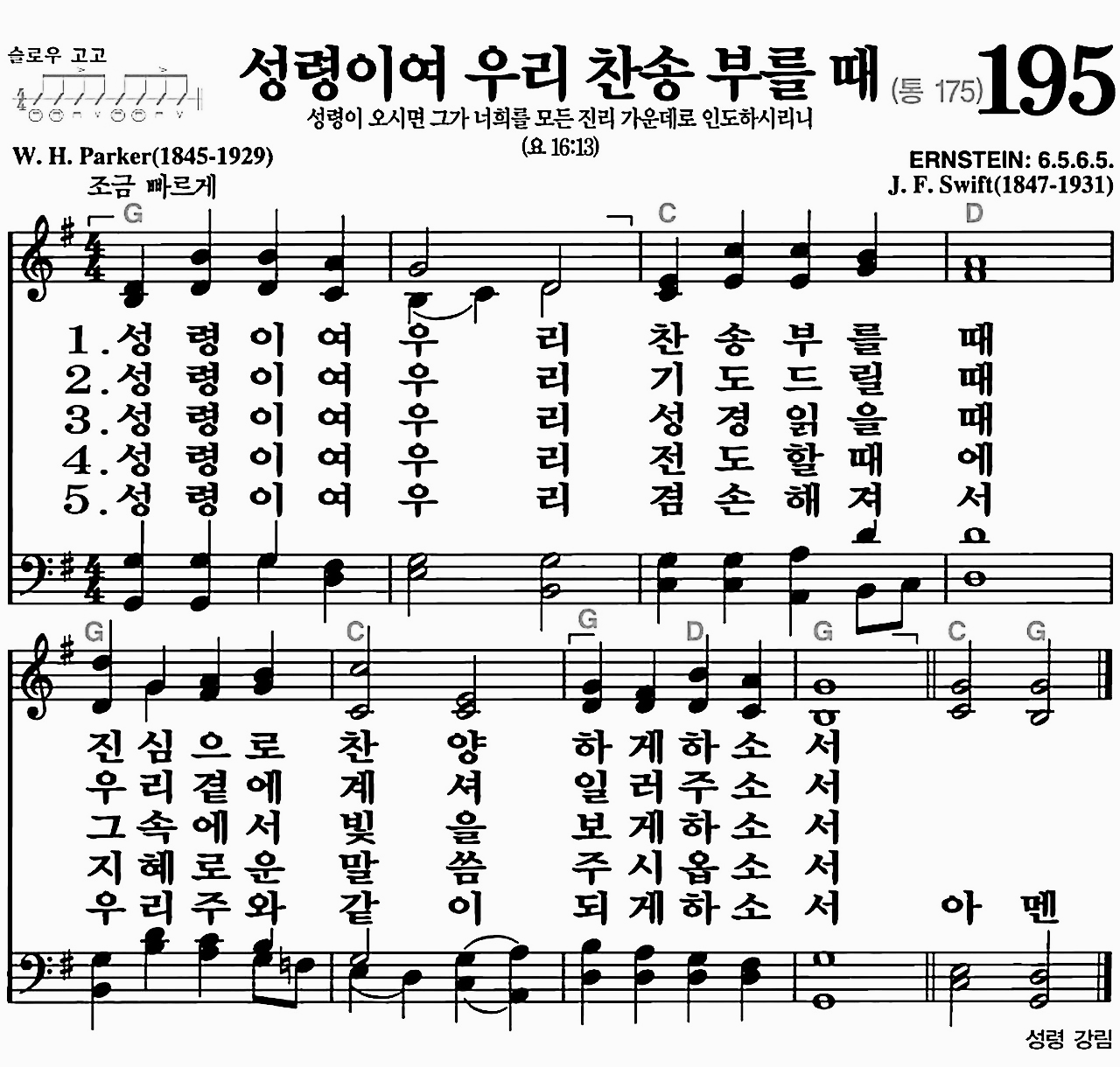 [찬송가] 195장 성령이여 우리 찬송 부를 때