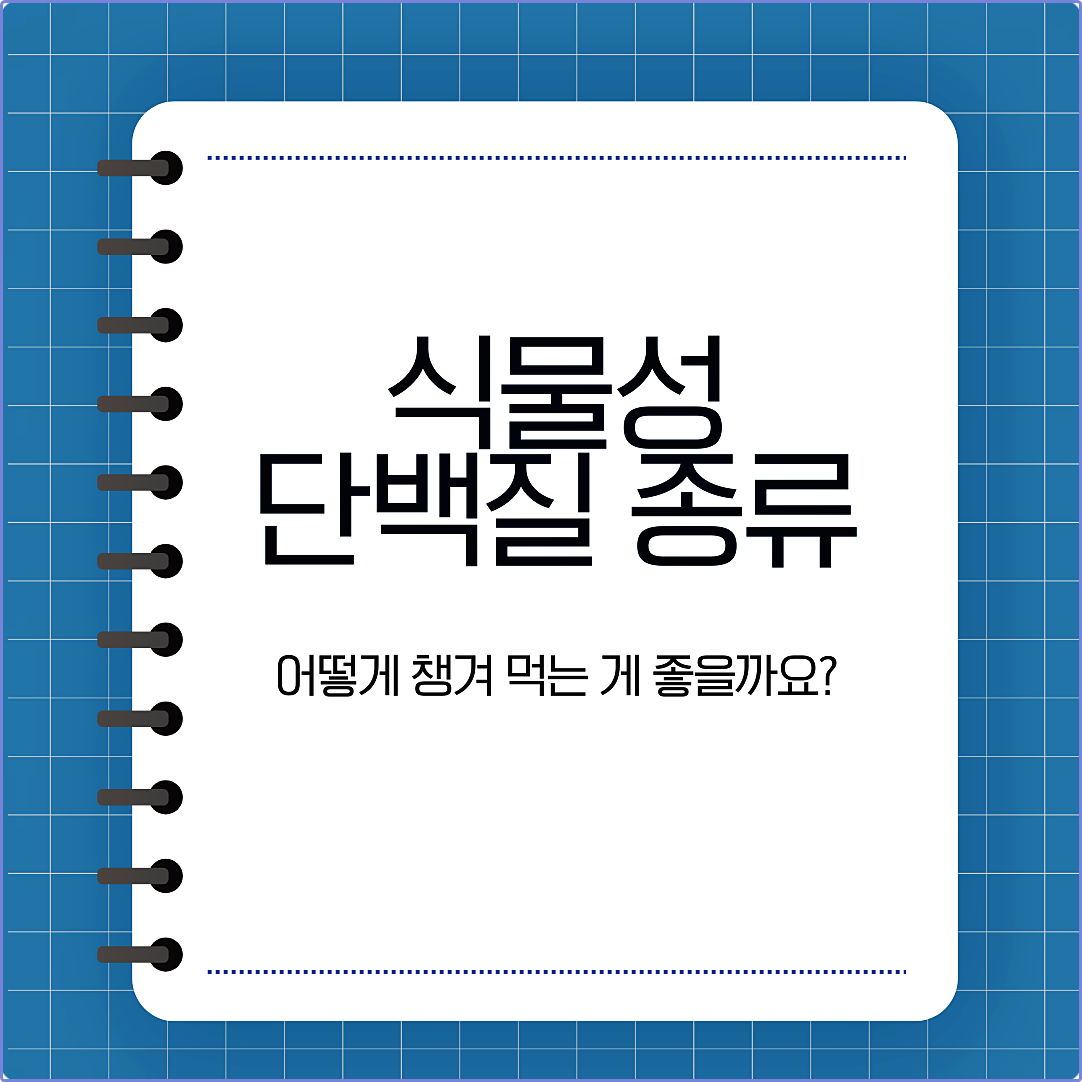 식물성 단백질
