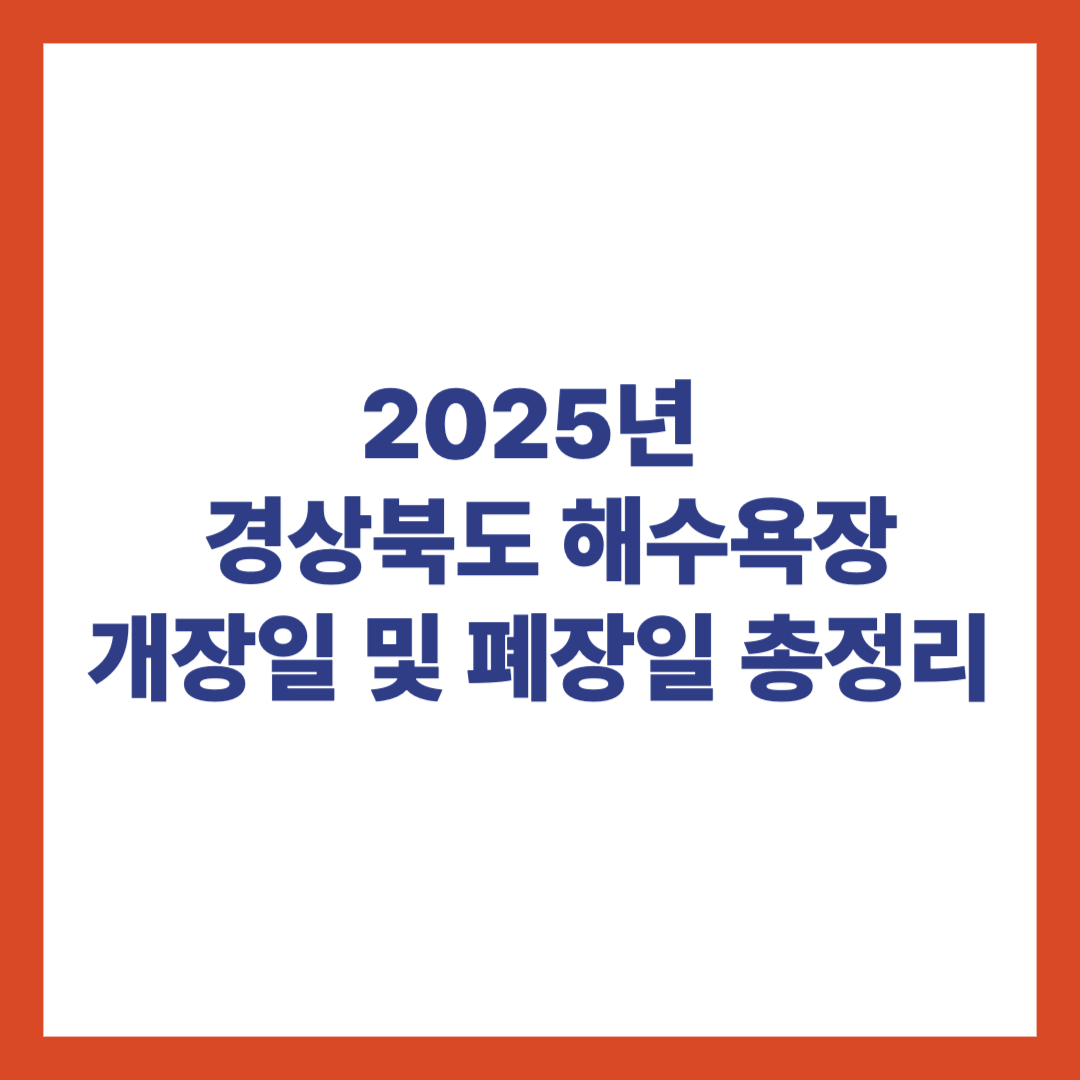 2025 경상북도해수욕장 개장일 폐장일 정리