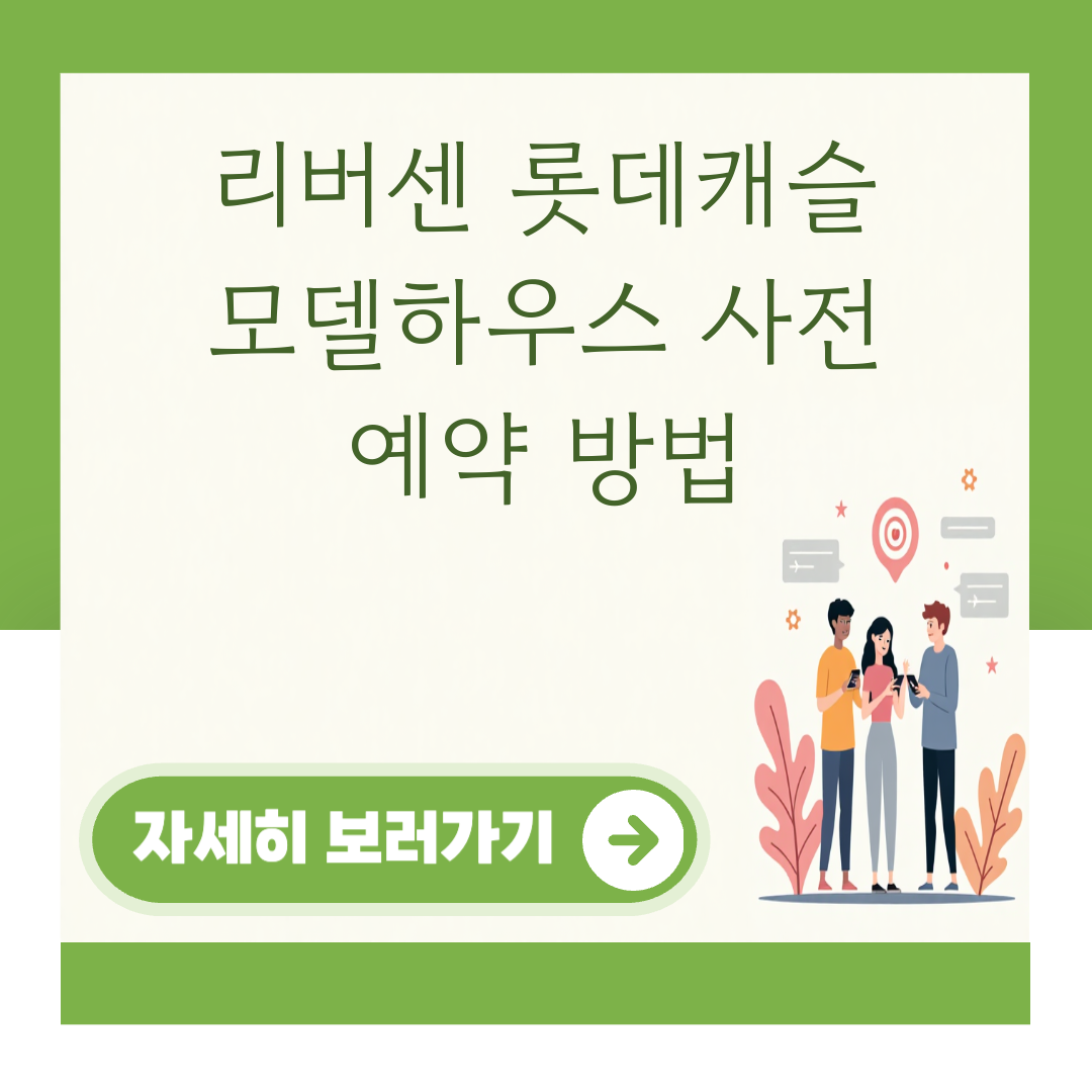 리버센 롯데캐슬 모델하우스 사전 예약 방법 대표 이미지