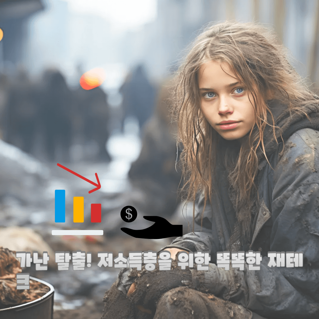 가난 탈출! 저소득층을 위한 똑똑한 재테크 가이드