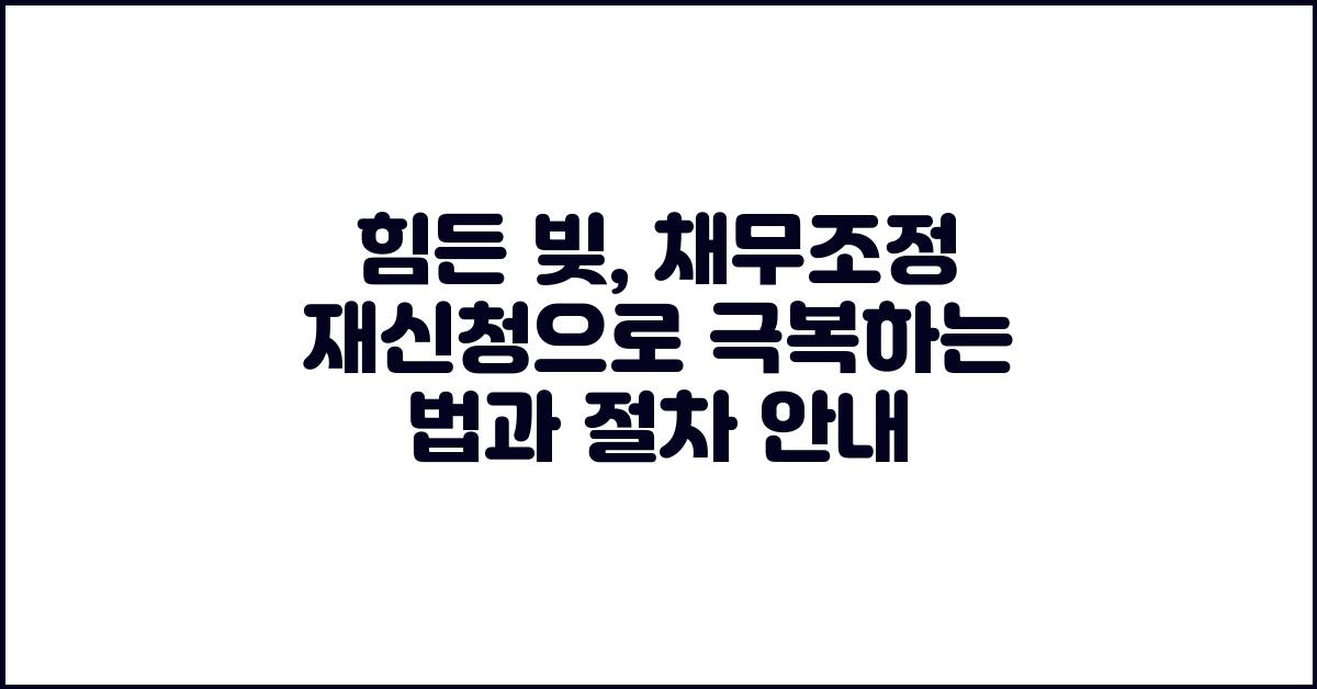 힘든 빚, 채무조정 재신청으로 극복