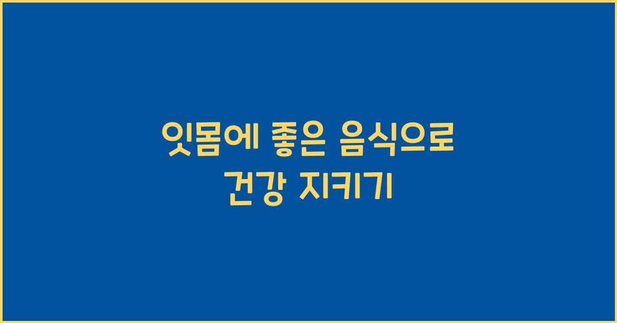 잇몸에 좋은 음식