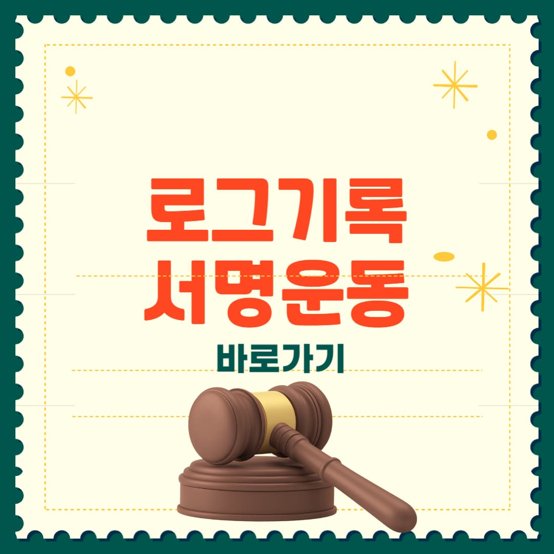 대법원 로그기록 공개 서명운동 현황 총정리