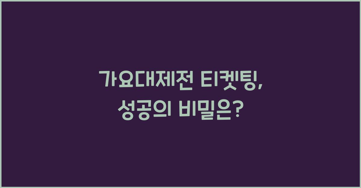 가요대제전 티켓팅