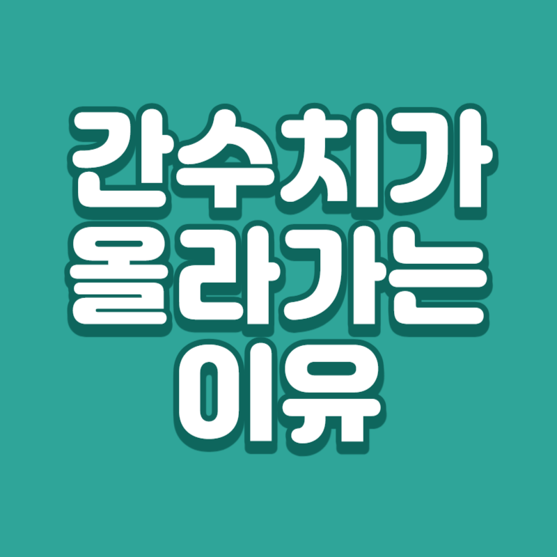 간수치가 올라가는 이유
