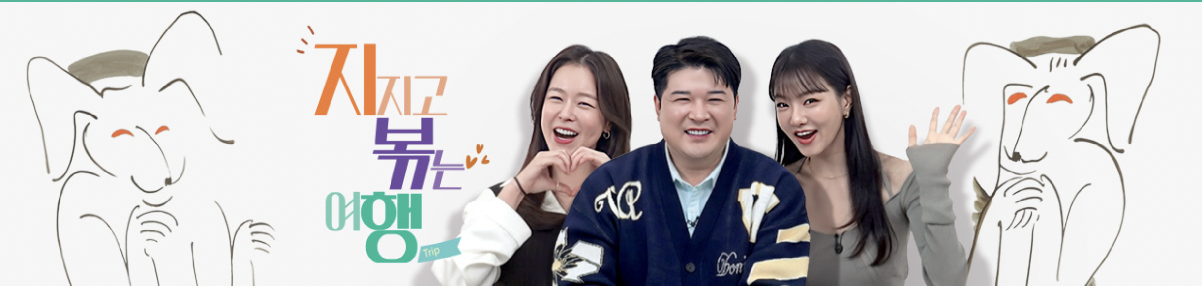 지지고 볶는 여행 OTT 다시보기 재방송 나는 솔로 정보 총정리