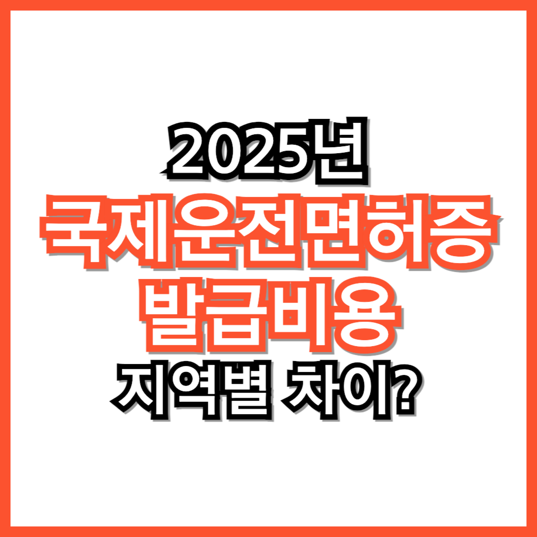 국제운전면허증 발급비용, 지역별 차이는? 최신 정보 확인!
