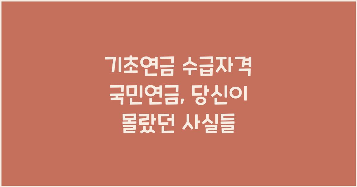 기초연금 수급자격 국민연금