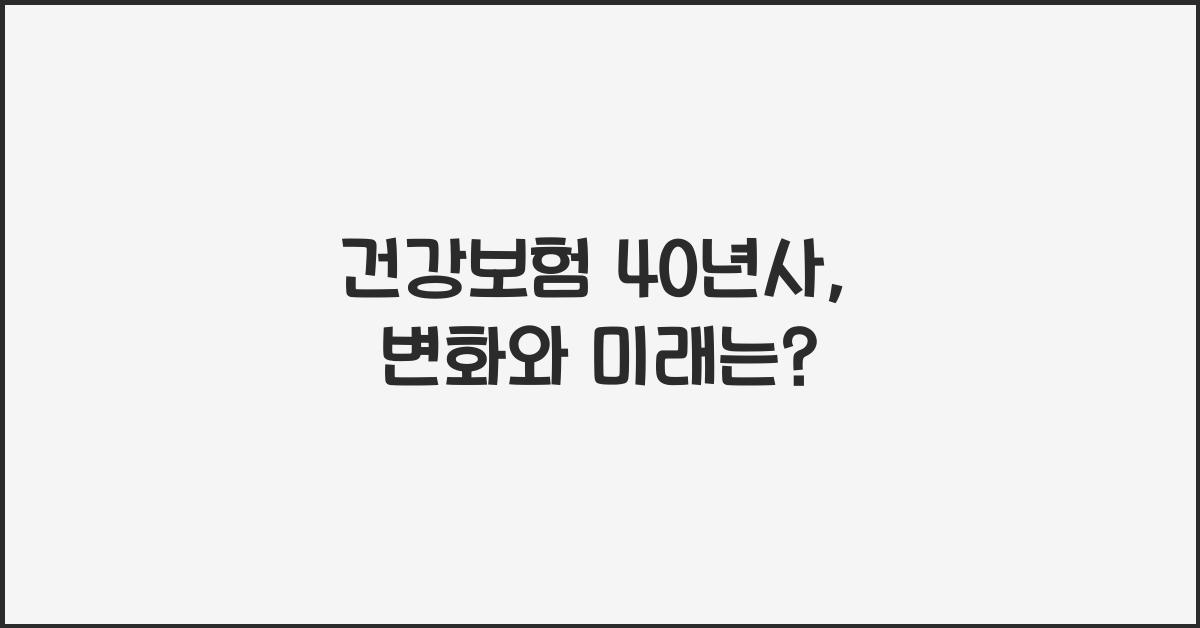 건강보험 40년사