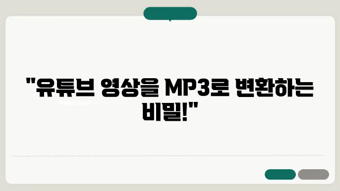 유튜브 mp3 변환