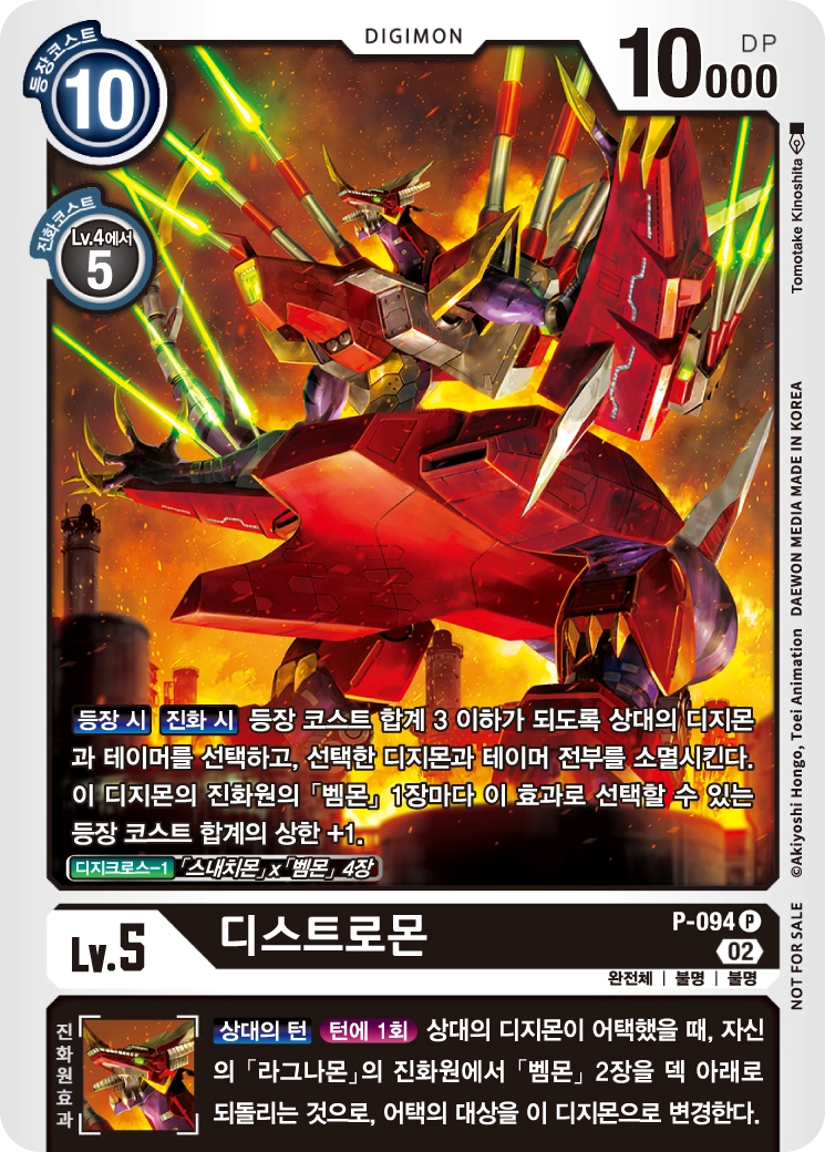 디지크로스를 활용할 수 있는 완전체 P-094 디스트로몬