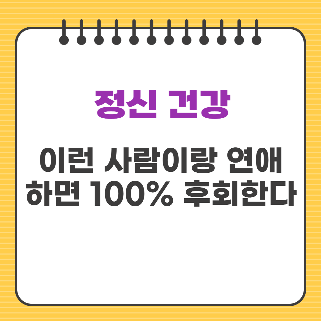 이런 사람이랑 연애하면 100% 후회한다