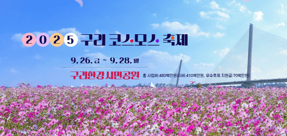 구리 한강시민공원 코스모스축제, 오늘부터 주말사이 꼭 가야 할 가을 꽃 명소!