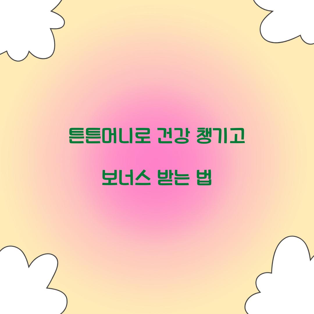 튼튼머니