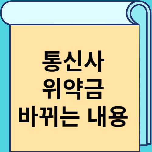 통신사 위약금 바뀌는 내용 썸네일