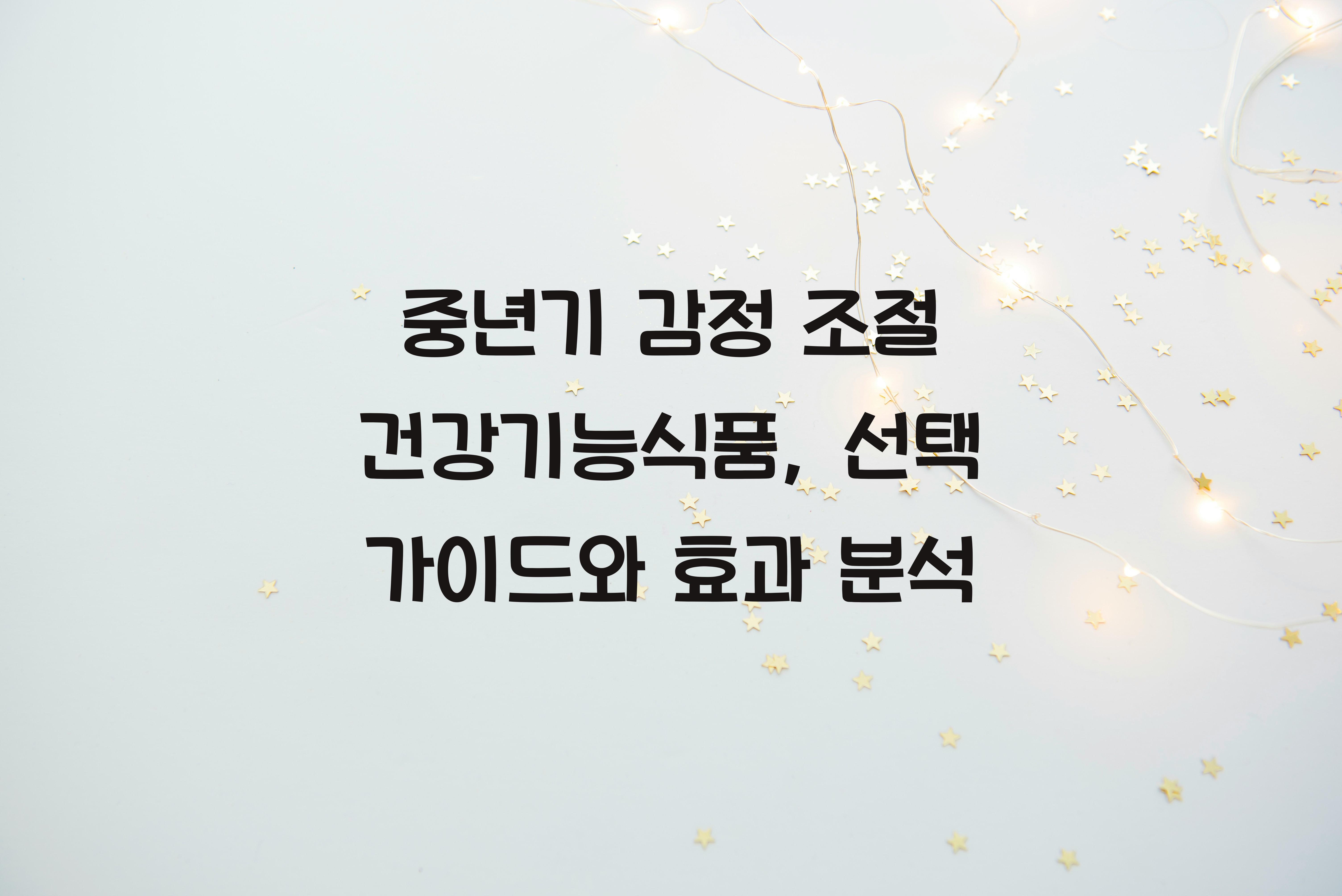 중년기 감정 조절 건강기능식품