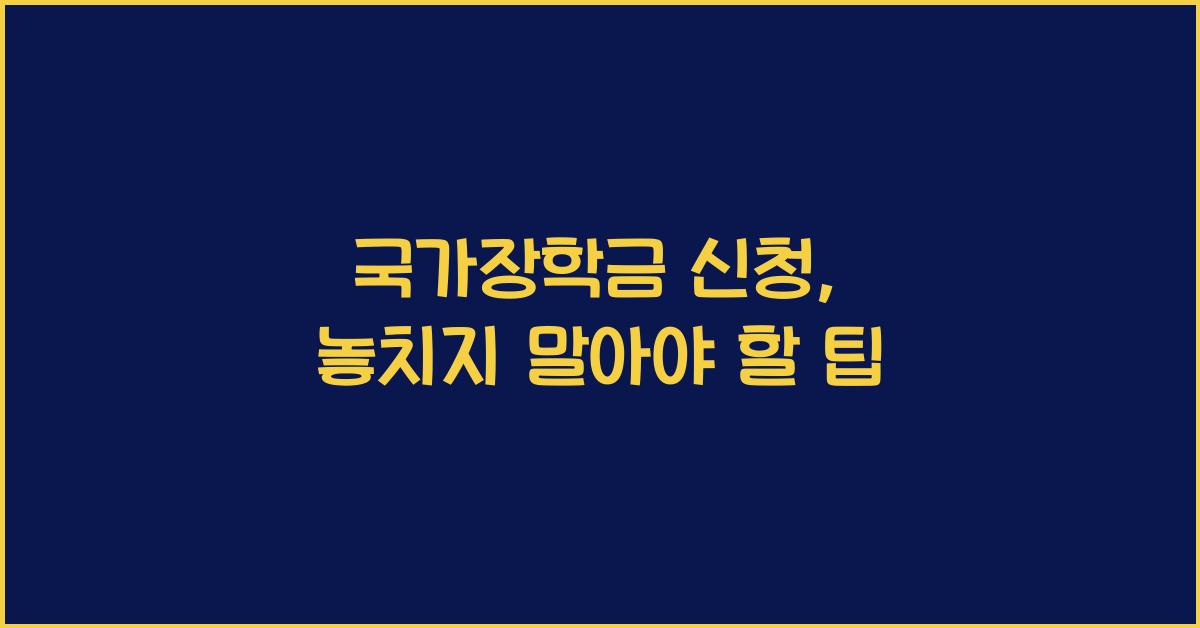 국가장학금 신청