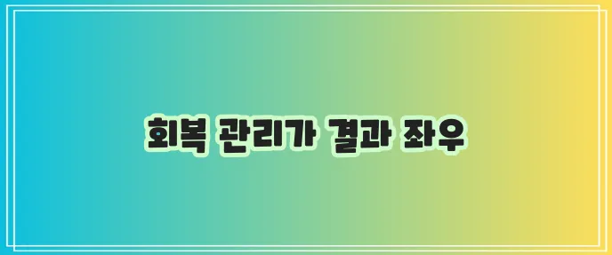 비염 수술 후 회복기간이 중요합니다.