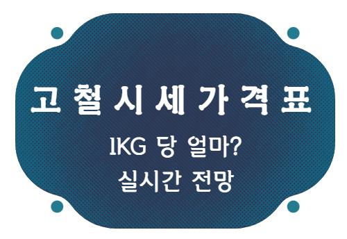 고철시세가격표