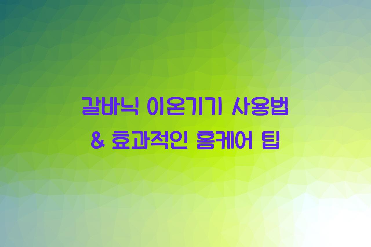 갈바닉 이온기기