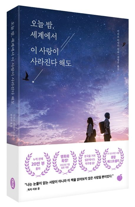 오늘 밤, 세계에서 이 사랑이 사라진다 해도 책