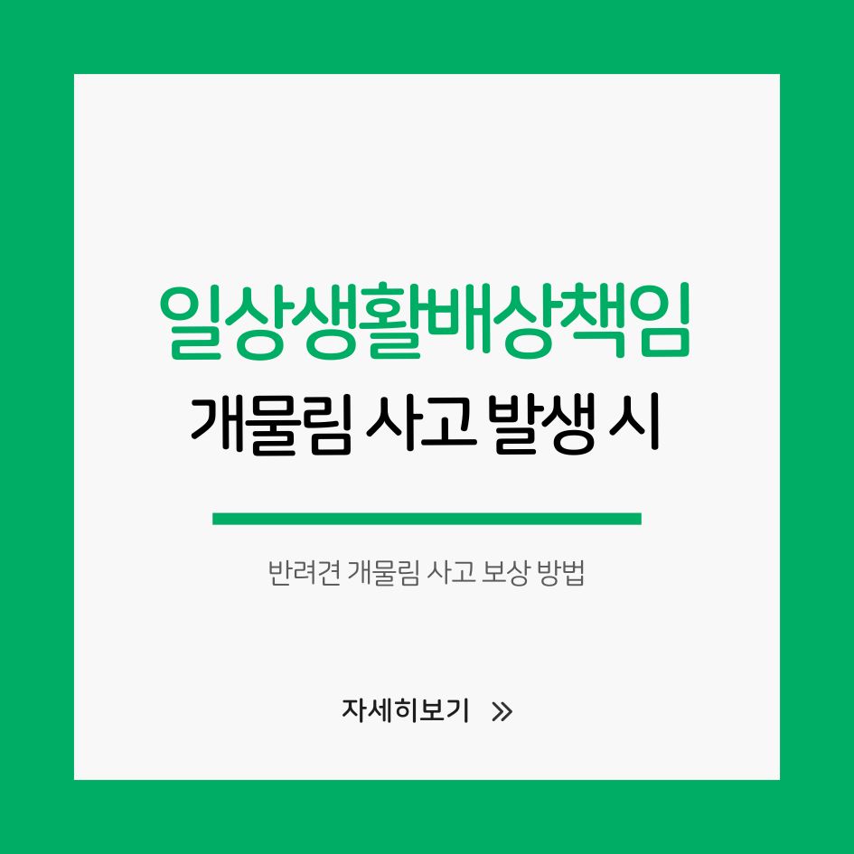 반려견 개물림 사고 보상 방법