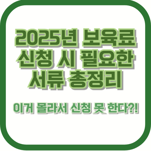 2025년 보육료 신청 시 필요한 서류 총정리 ❘ 이거 몰라서 신청 못 한다?!