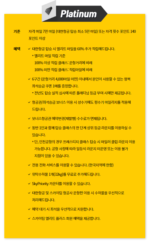 대한항공 플래티넘