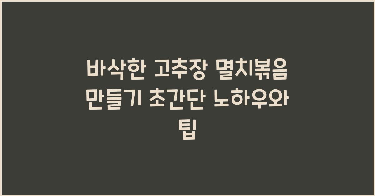 바삭한 고추장 멸치볶음 만들기