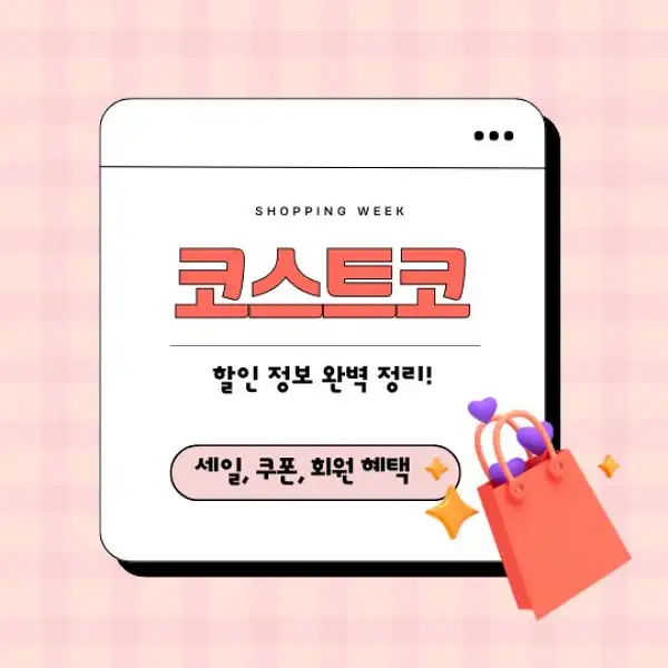 코스트코 할인 정보