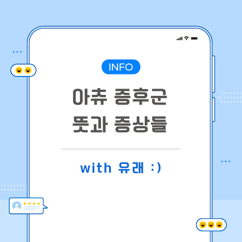 아츄-증후군-포스팅-메인