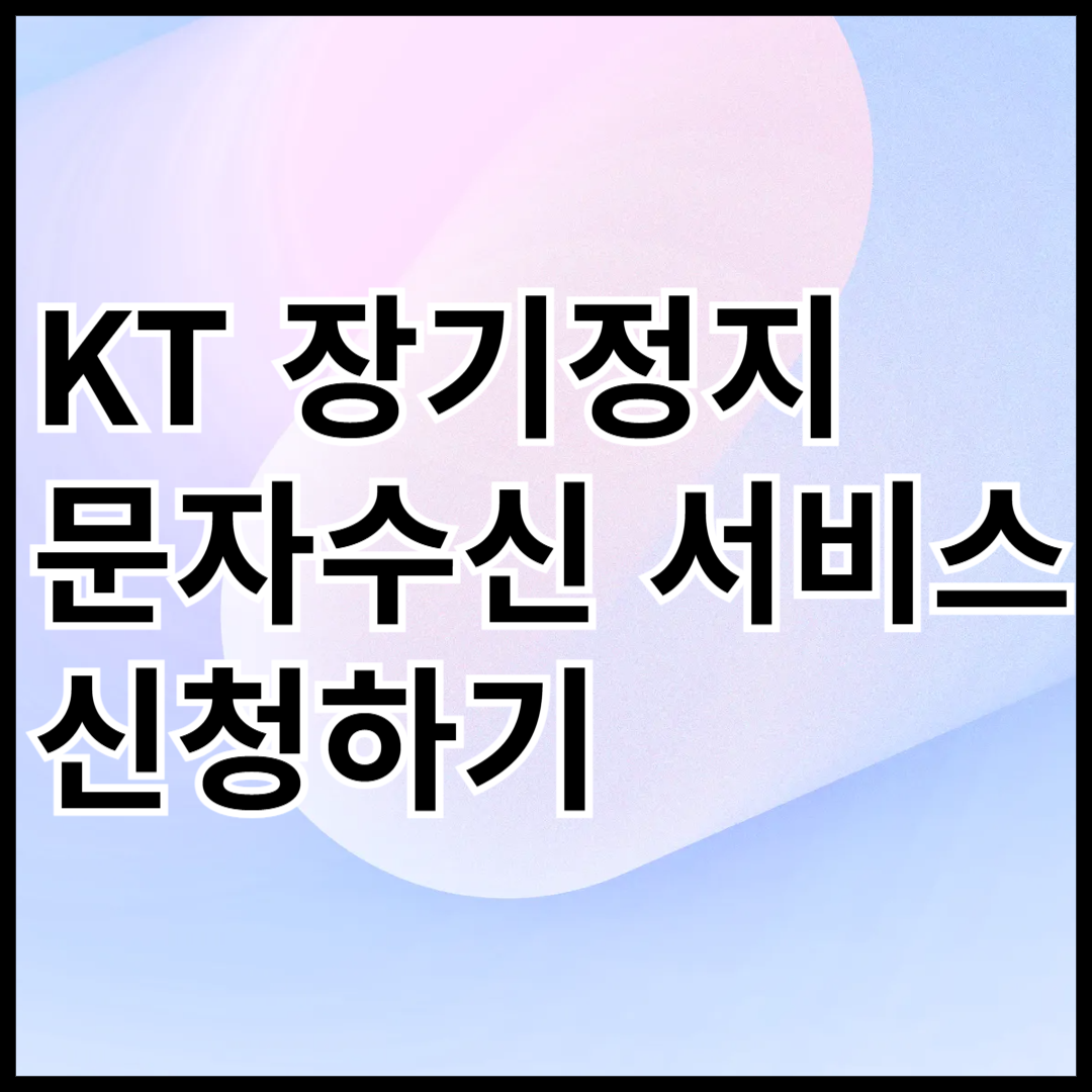 KT-장기정지-및-문자수신-서비스-신청하기-안내글-썸네일