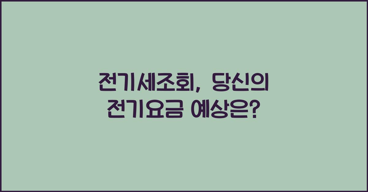 전기세조회