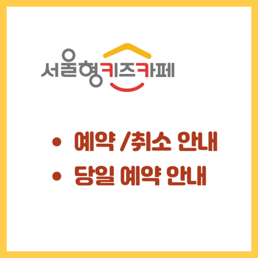 서울형-키즈카페-예약-취소